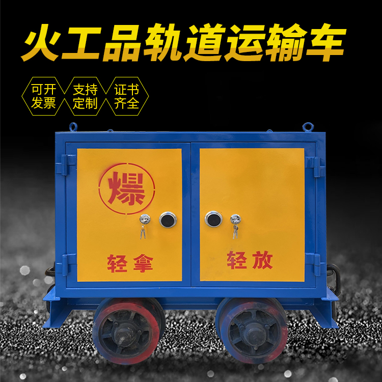 盘县井下轨道火工品运输柜/车的产品特点和应用价值分析