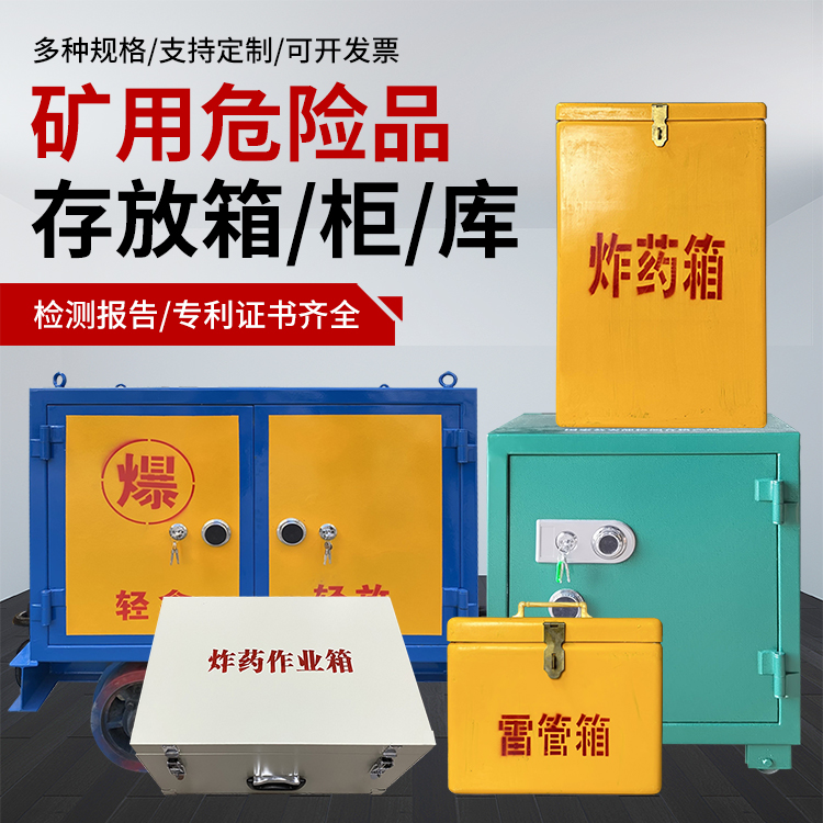盘县爆破作业安全关键：为何必须配备专业危险品存放箱
